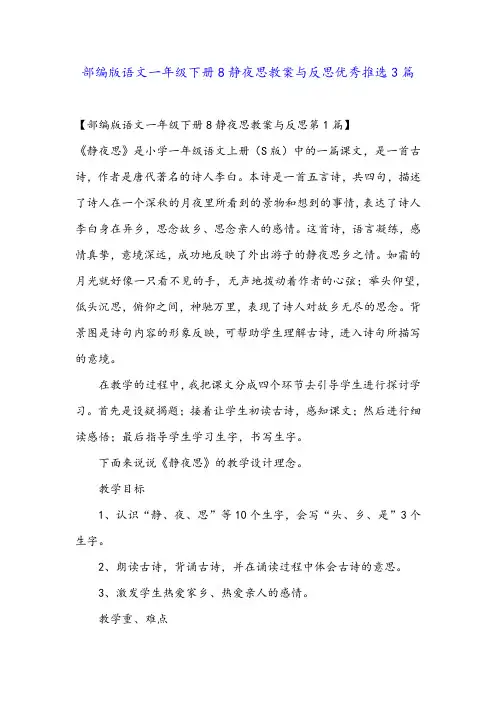 部编版语文一年级下册8静夜思教案与反思优秀推选3篇