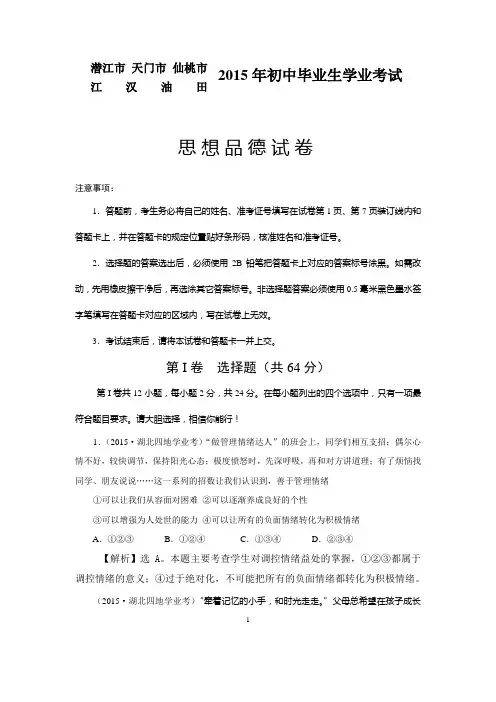 湖北省潜江市、天门市、仙桃市、江汉油田2015年中考政治试题(word版,含答案) (1)