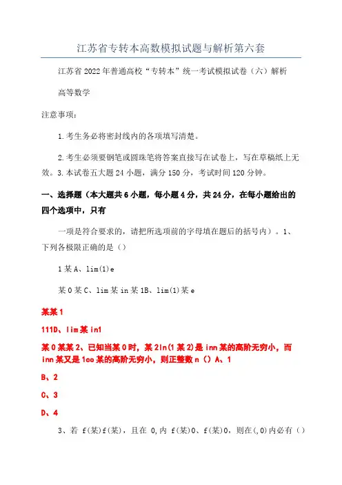 江苏省专转本高数模拟试题与解析第六套