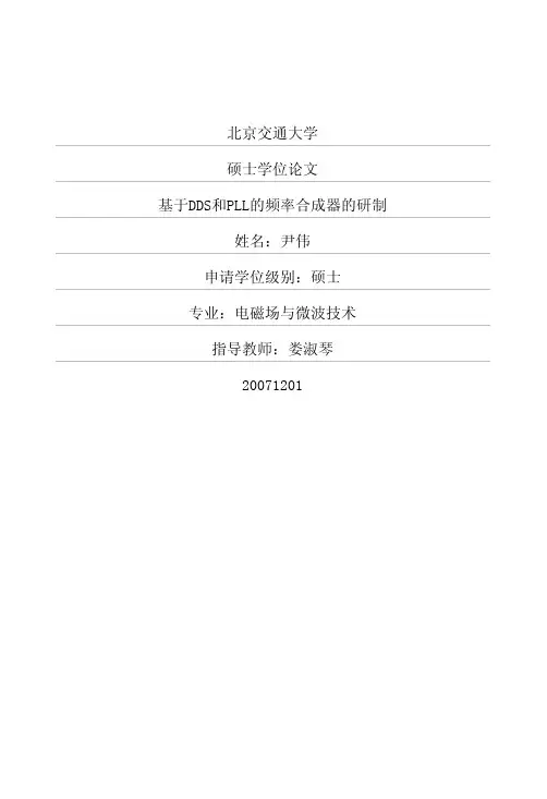 基于DDS和PLL的频率合成器的研制