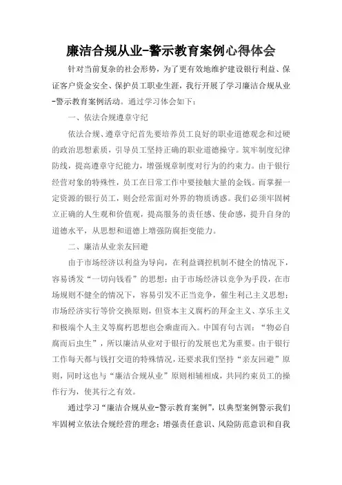 廉洁合规从业-警示教育案例心得体会1