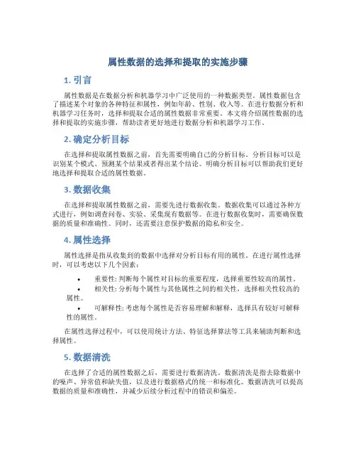 属性数据的选择和提取的实施步骤