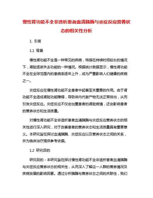 慢性肾功能不全非透析患者血清胰酶与炎症反应营养状态的相关性分析