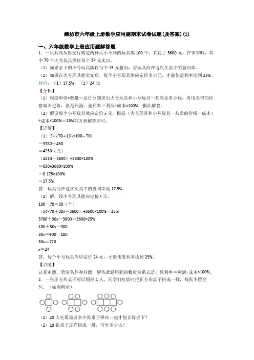 潍坊市六年级上册数学应用题期末试卷试题(及答案)(1)