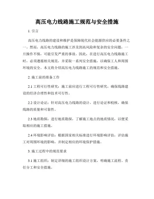 高压电力线路施工规范与安全措施