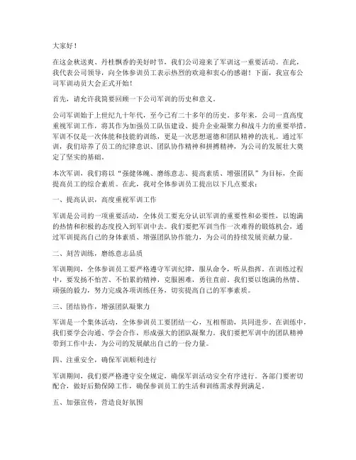 公司军训动员领导发言稿