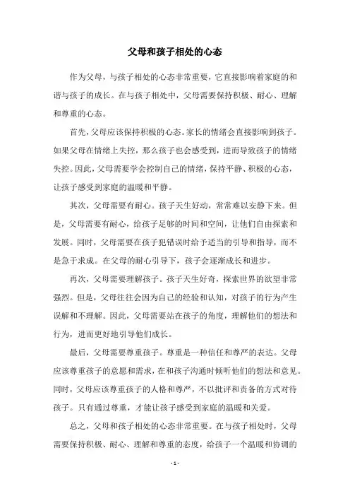 父母和孩子相处的心态