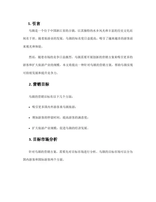 乌镇的营销方案