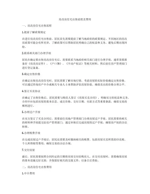 房改房住宅出售流程及费用