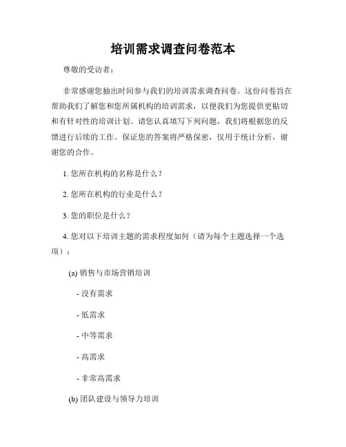 培训需求调查问卷范本
