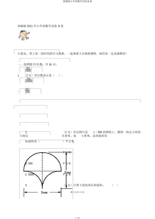 部编版小升初数学试卷D卷