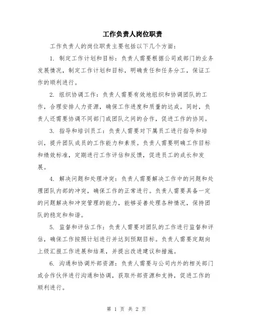 工作负责人岗位职责