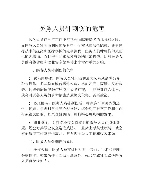 医务人员针刺伤的危害