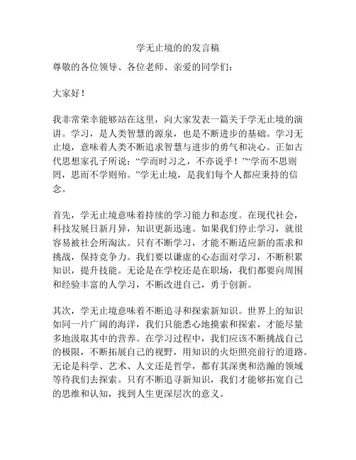 学无止境的的发言稿