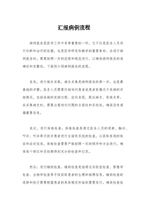 汇报病例流程