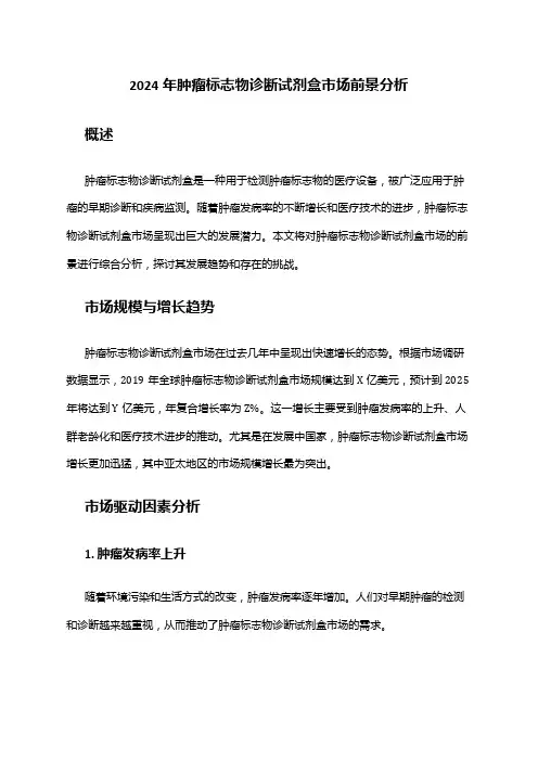 2024年肿瘤标志物诊断试剂盒市场前景分析