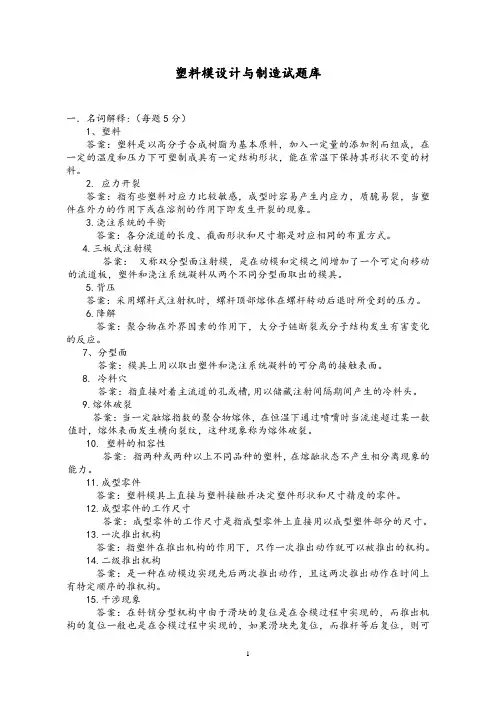 塑料模设计与制造试题库