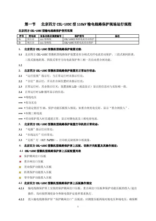 北京四方CSL-103C型110kV输电线路保护现场运行规程