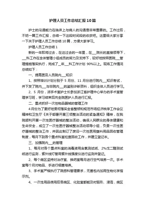 护理人员工作总结汇报10篇