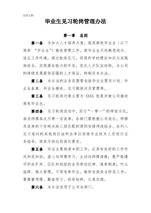 毕业生见习轮岗管理办法