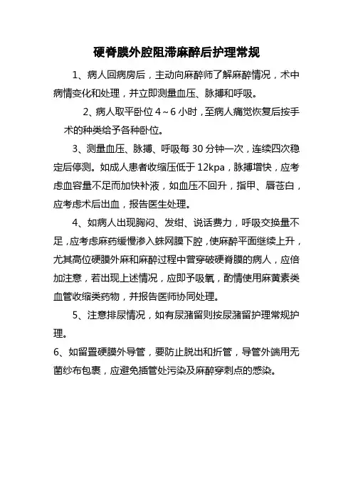 硬脊膜外腔阻滞麻醉后护理常规