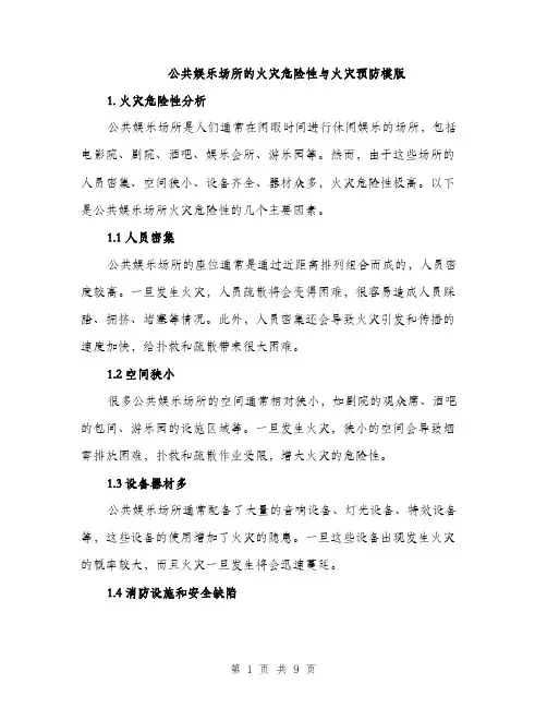 公共娱乐场所的火灾危险性与火灾预防模版（三篇）