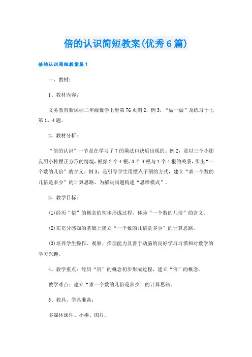 倍的认识简短教案(优秀6篇)