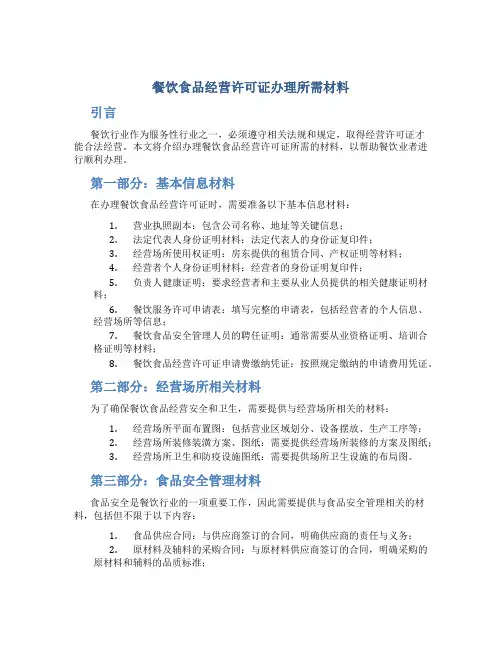 餐饮食品经营许可证办理要什么材料