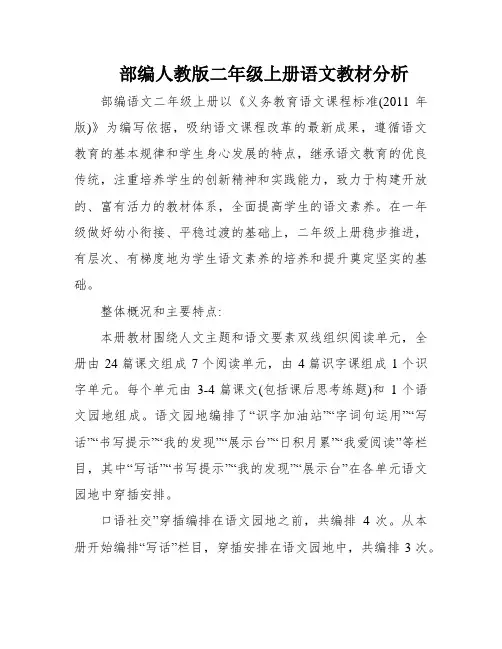 部编人教版二年级上册语文教材分析