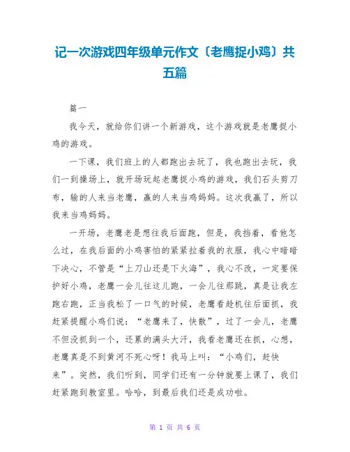 记一次游戏四年级单元作文(老鹰捉小鸡)共五篇