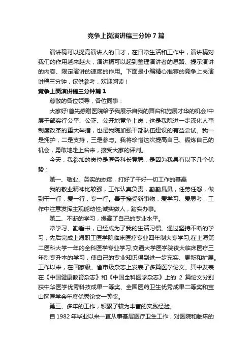 竞争上岗演讲稿三分钟7篇