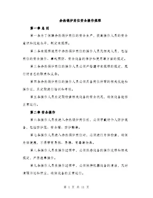 余热锅炉岗位安全操作规程（三篇）
