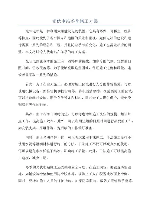 光伏电站冬季施工方案