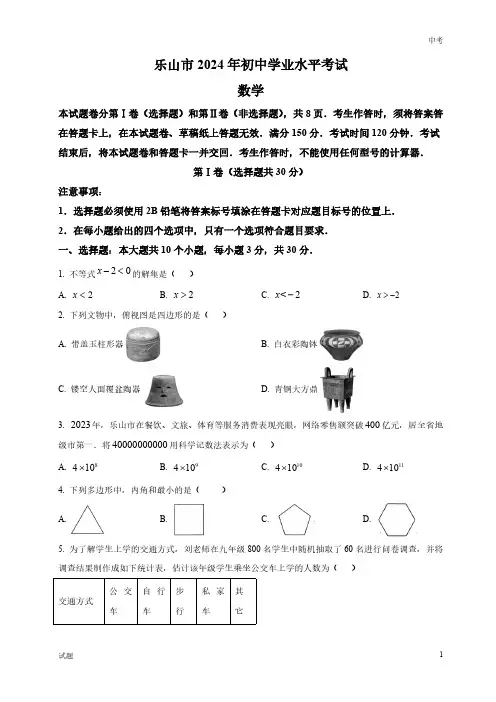 2024年四川省乐山市中考数学真题卷及答案解析
