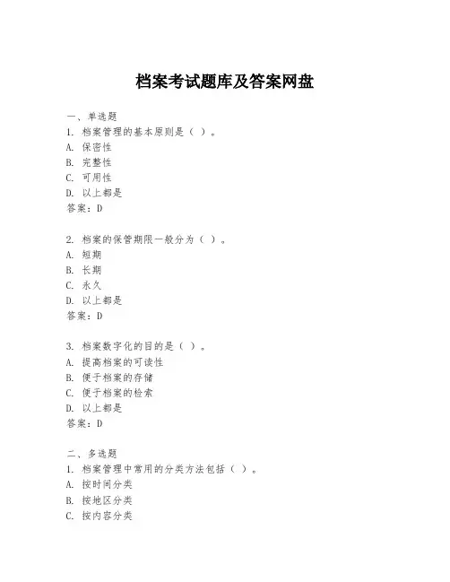档案考试题库及答案网盘
