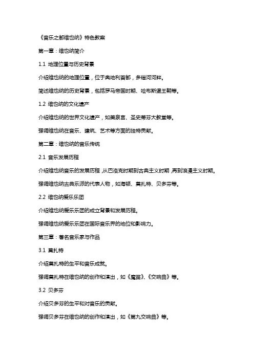 《音乐之都维也纳》特色教案