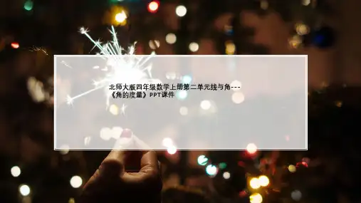 北师大版四年级数学上册第二单元线与角---《角的度量》PPT课件