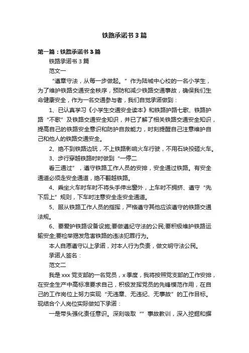 铁路承诺书3篇