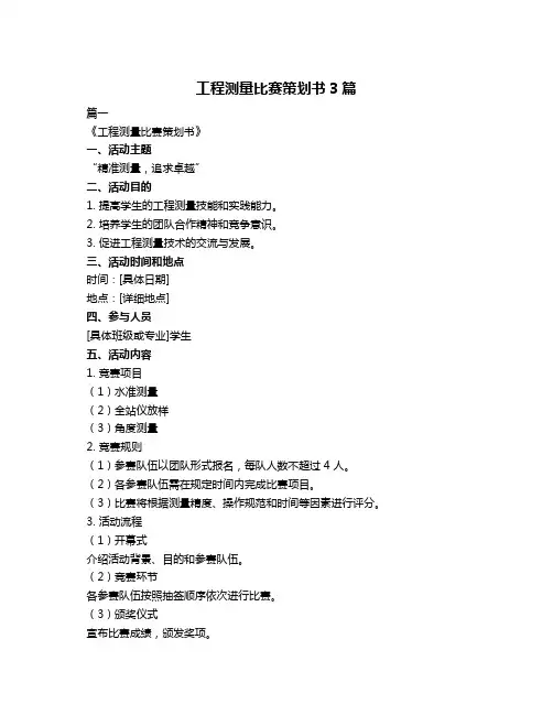工程测量比赛策划书3篇