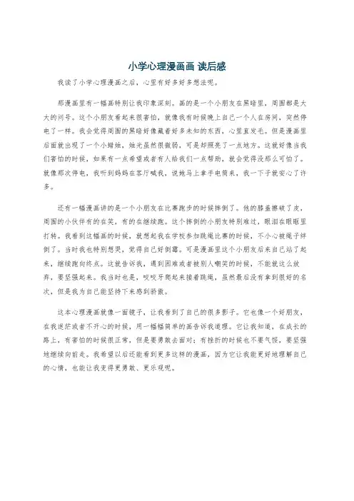 小学心理漫画画 读后感
