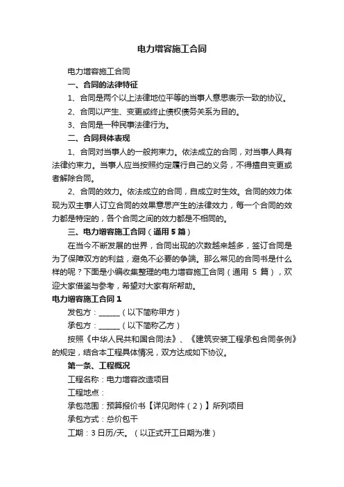 电力增容施工合同（通用5篇）