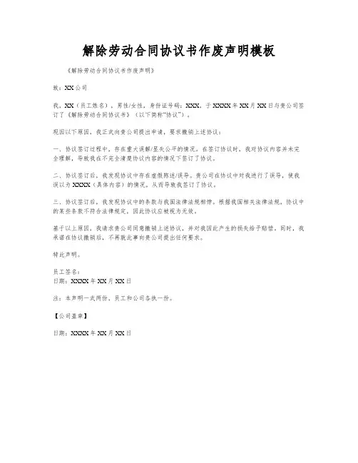 解除劳动合同协议书作废声明模板