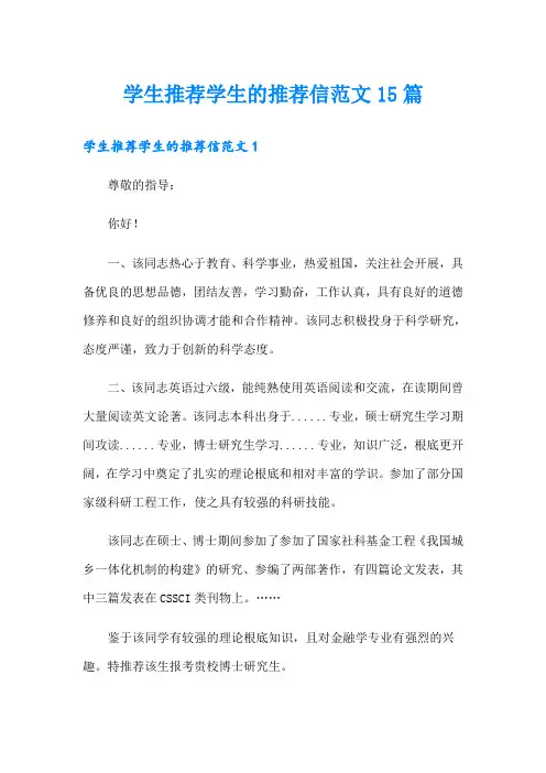 学生推荐学生的推荐信范文15篇