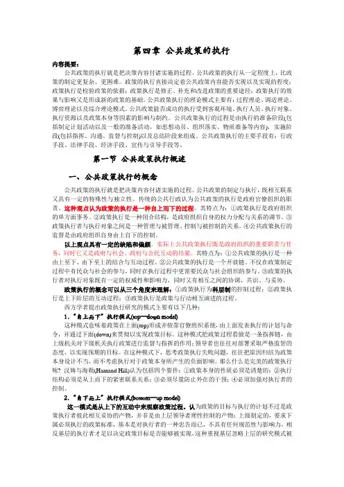 第四章 公共政策的执行