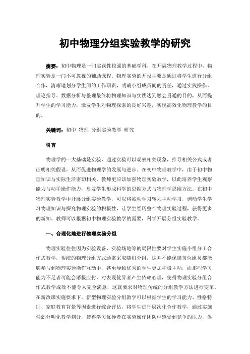 初中物理分组实验教学的研究
