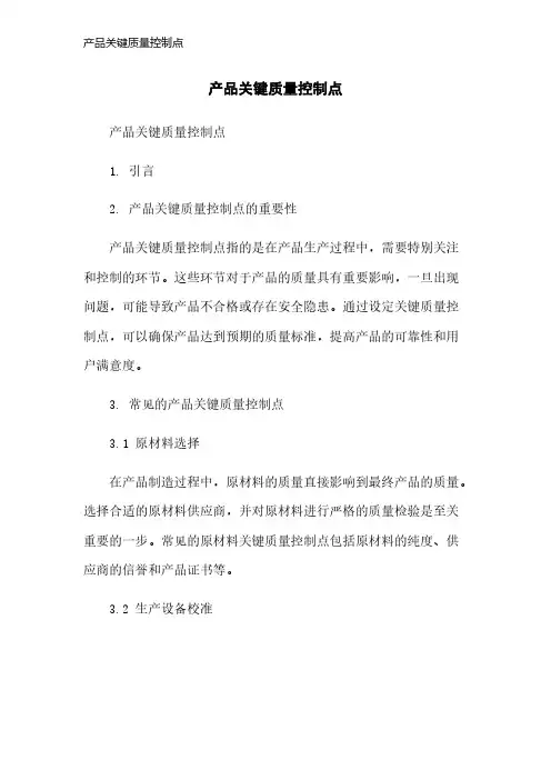 产品关键质量控制点