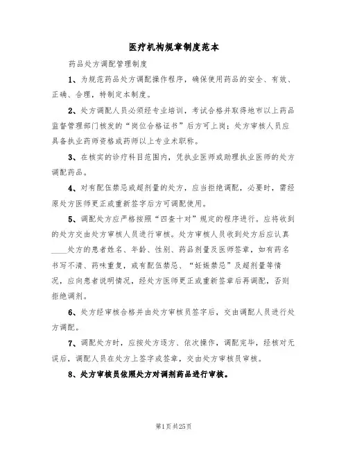 医疗机构规章制度范本（四篇）