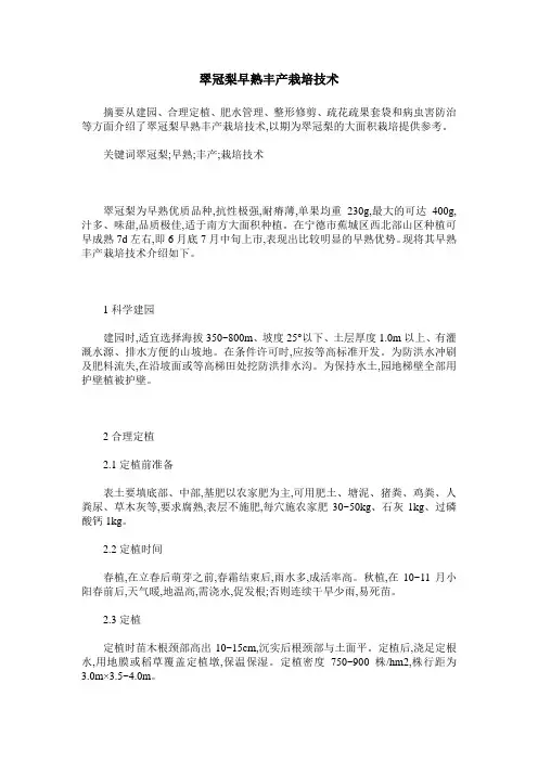 翠冠梨早熟丰产栽培技术