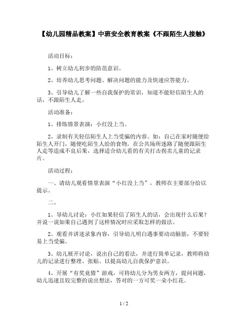 【幼儿园精品教案】中班安全教育教案《不跟陌生人接触》