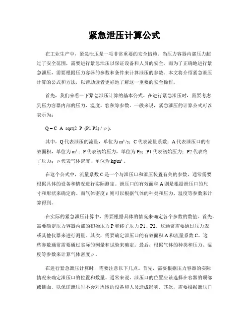 紧急泄压计算公式